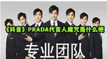 《抖音》PRADA代言人魔咒是什么梗