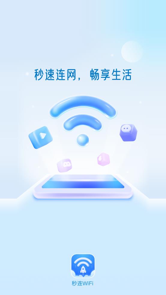 一键秒连Wifi极速上网最新版截图1