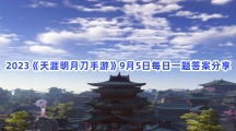 2023《天涯明月刀手游》9月5日每日一题答案分享