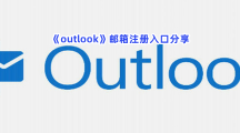 《outlook》邮箱注册入口分享