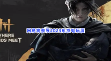 2023网易将参展东京电玩展，并在TGS023公布全新PC和主机游戏