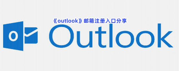 《outlook》邮箱注册入口分享