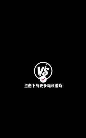 vs线上云游戏体验平台安卓版截图1