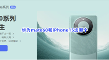 华为mate60和iPhone15选哪个