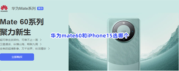 华为mate60和iPhone15选哪个