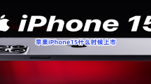 苹果iPhone15什么时候上市