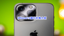 iPhone15国行价格介绍，即将对决遥遥领先的mate60