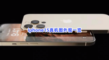 iphone15真机图外观一览