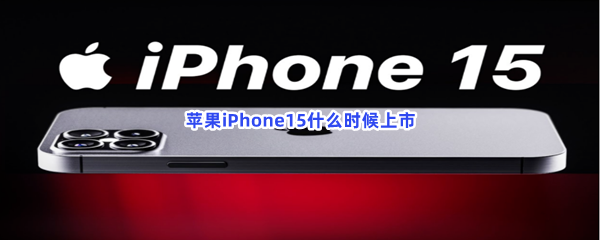 苹果iPhone15什么时候上市