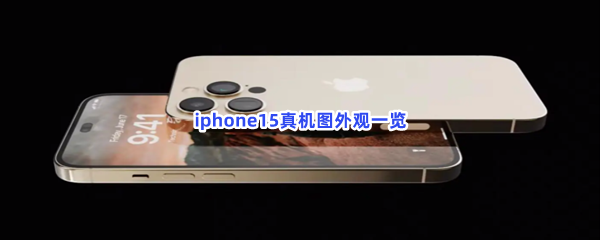 iphone15真机图外观一览