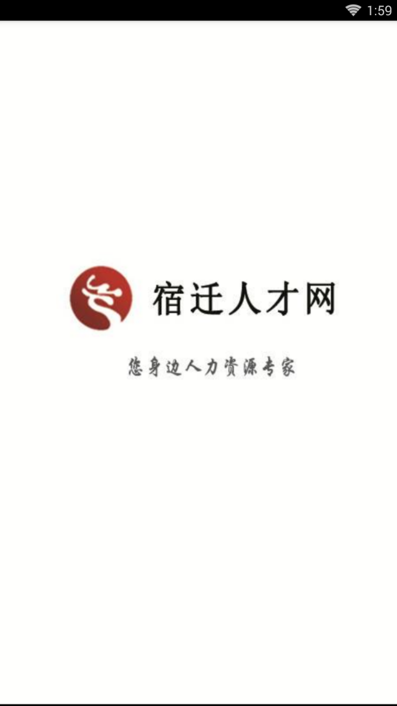 宿迁人才网人力资源招聘平台安卓版截图2