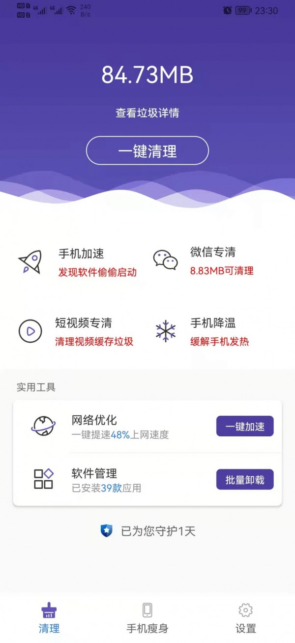 来吧清理专业手机垃圾清理工具箱安卓版截图3