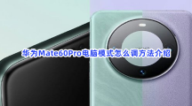 华为Mate60Pro电脑模式怎么调方法介绍