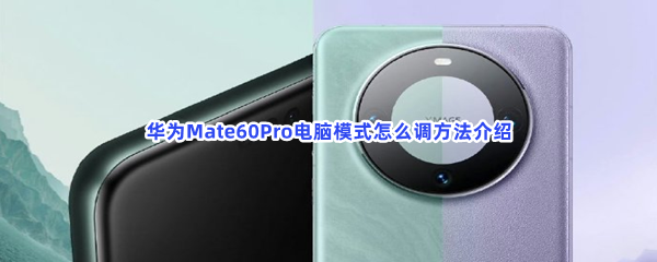 华为Mate60Pro电脑模式怎么调方法介绍