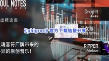 《phigros》下载链接分享