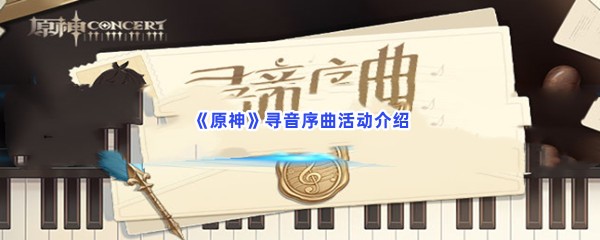 《原神》寻音序曲活动介绍