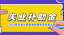 2023年失业补助金领取条件及标准分享