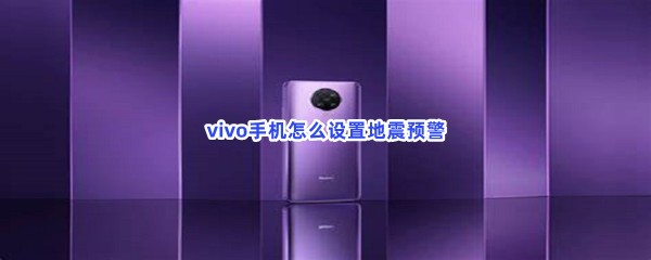 vivo手机怎么设置地震预警