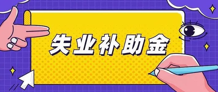 2023年失业补助金领取条件及标准分享