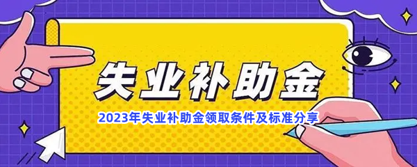 2023年失业补助金领取条件及标准分享