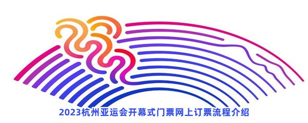 2023杭州亚运会开幕式门票网上订票流程介绍