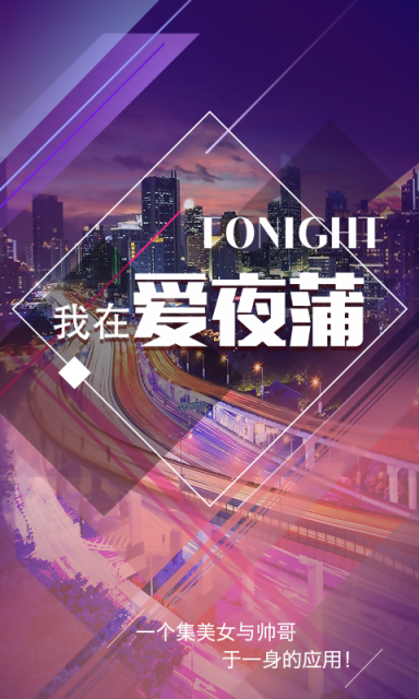 爱夜蒲无病毒无广告免费版截图3