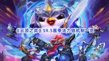 《云顶之弈》S9.5赛季法力锁机制一览