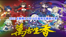 2023《原神》9月18日福利兑换码分享