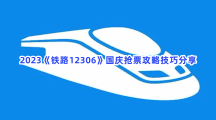 2023《铁路12306》国庆抢票攻略技巧分享