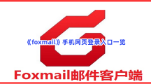 《foxmail》手机网页登录入口一览