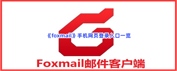 《foxmail》手机网页登录入口一览