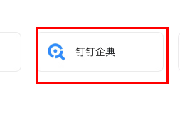 《钉钉企典》怎么看新企业