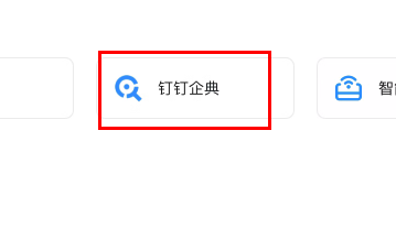 《钉钉企典》怎么查企业风险