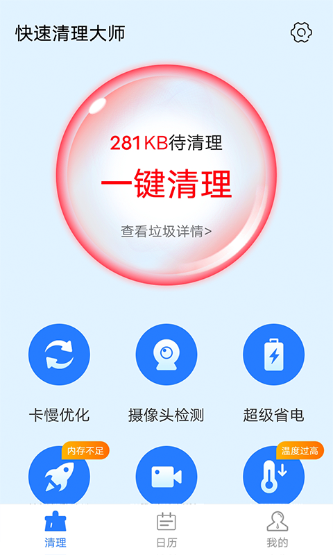 全全快速清理大师一键清理手机垃圾安卓版截图1