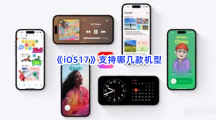 《iOS17》支持哪几款机型