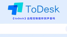 《todesk》远程控制能听到声音吗