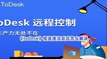 《todesk》按连接没反应怎么解决