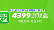 《4399游戏盒》使用教程攻略大全