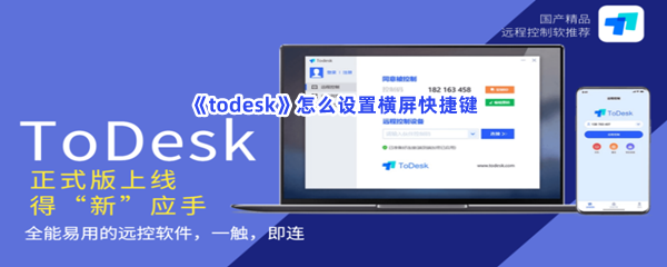 《todesk》怎么设置横屏快捷键