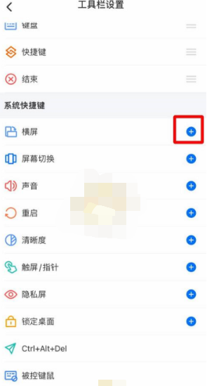 《todesk》怎么设置横屏快捷键