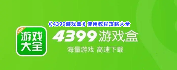 《4399游戏盒》使用教程攻略大全