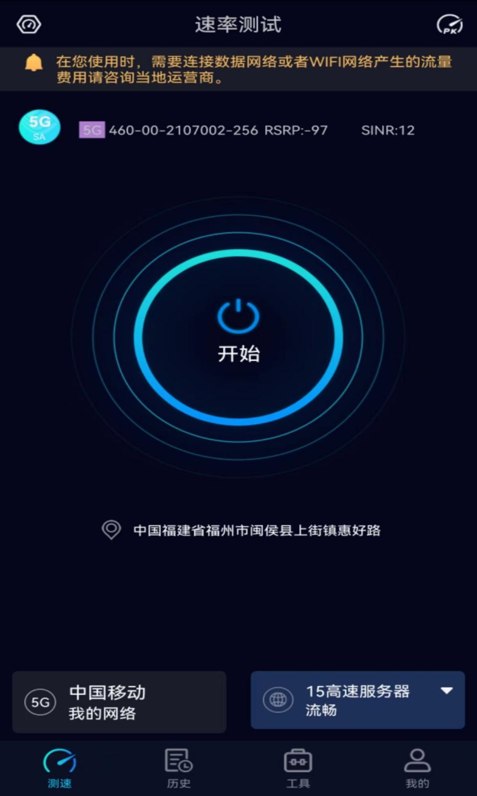 Speedtest5g截图5