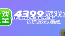 《4399游戏盒》怎么查看我的二维码