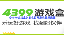 《4399游戏盒》怎么打开游戏更新提醒