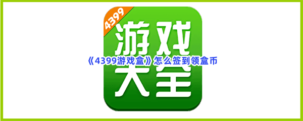 《4399游戏盒》怎么签到领盒币