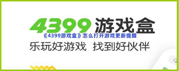 《4399游戏盒》怎么打开游戏更新提醒