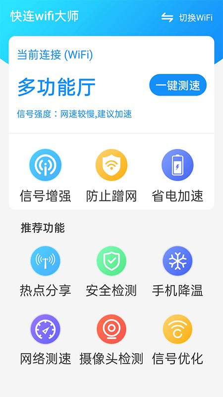 快连Wifi大师极速上网最新版截图3