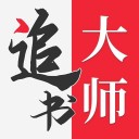 一键追书大师无广告打扰安卓版入口