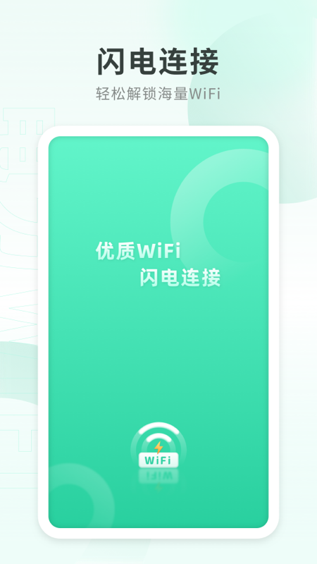 电霎Wi Fi网络手机上网工具安卓版截图1