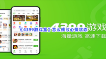 《4399游戏盒》怎么修改心情状态